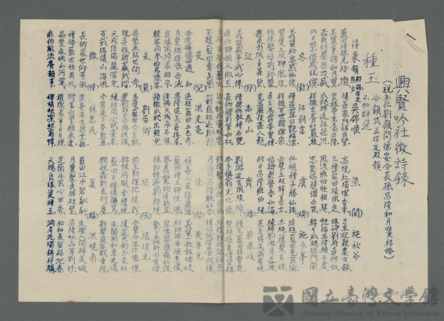 主要名稱：興賢吟社徵詩錄〈種玉〉〈藍橋〉（油印稿）的藏品圖