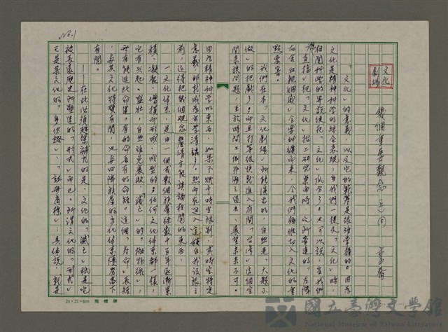 主要名稱：文化劇場：幾個重要觀念（上）的藏品圖