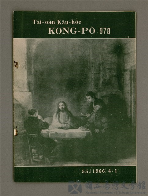 期刊名稱：TÂI-OÂN KÀU-HŌE KONG-PÒ 979 Hō/其他-其他名稱：台灣教會公報 979號的藏品圖