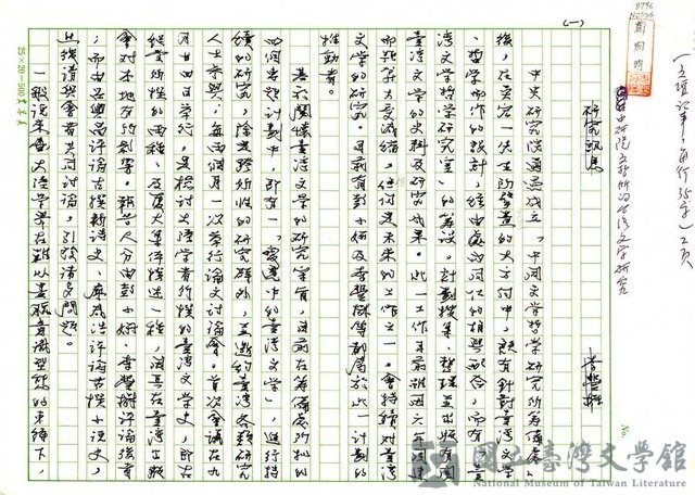 主要名稱：中研院文哲所的台灣文學研究的藏品圖