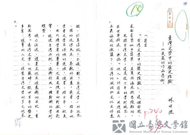 主要名稱：臺灣文學中的歷史經驗─以吳晟的作品為例（影本）的藏品圖