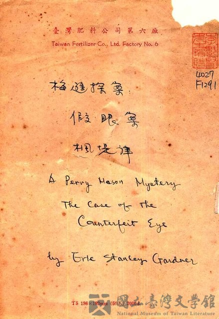 翻譯名稱：梅遜探案：假眼案（A Perry Meson Mystery─The Case of the Counterfeit Eye）的藏品圖