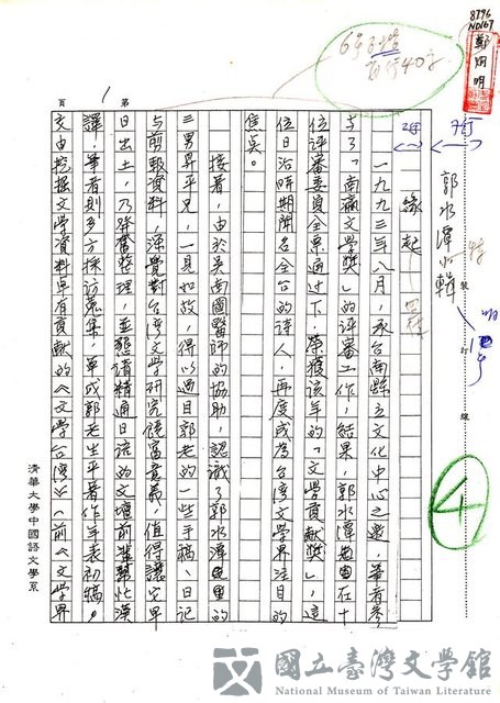 主要名稱：郭水潭生平著作年表初稿（影本）的藏品圖