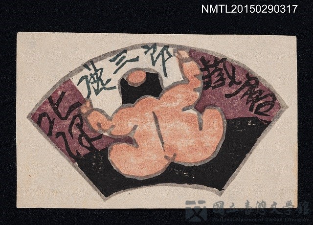 主要名稱：藏書票—高舉雙手背對的男生的藏品圖