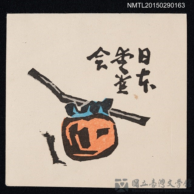 主要名稱：藏書票—柿的藏品圖