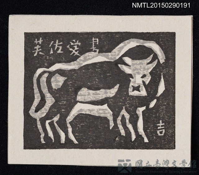 主要名稱：藏書票—牛的藏品圖