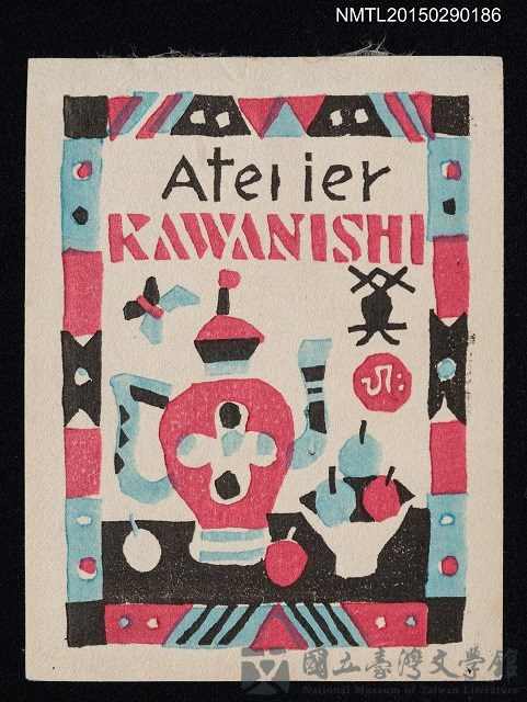 主要名稱：藏書票—卓上の水差し（桌上的水壺）的藏品圖