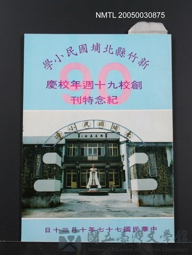 期刊名稱：新竹縣北浦國民小學創校九十週年校慶紀念特刊的藏品圖