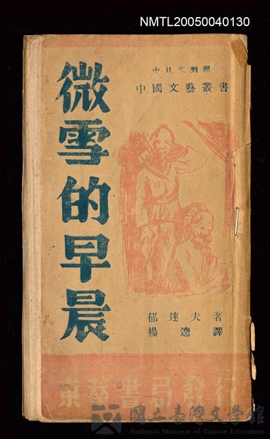 主要名稱：微雪的早晨/叢書名(號)：中國文藝叢書的藏品圖