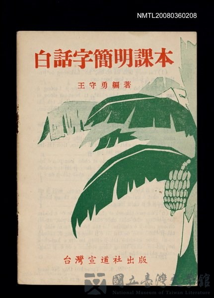 主要名稱：白話字簡明課本/其他-其他名稱：Pe̍h-ōe-jī Kán-bêng Khò-pún的藏品圖