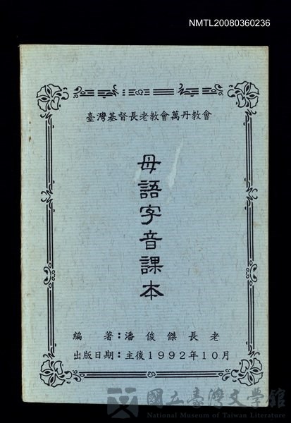 主要名稱：母語字音課本/其他-其他名稱：Bó-gí Jī-im Khò-pún的藏品圖