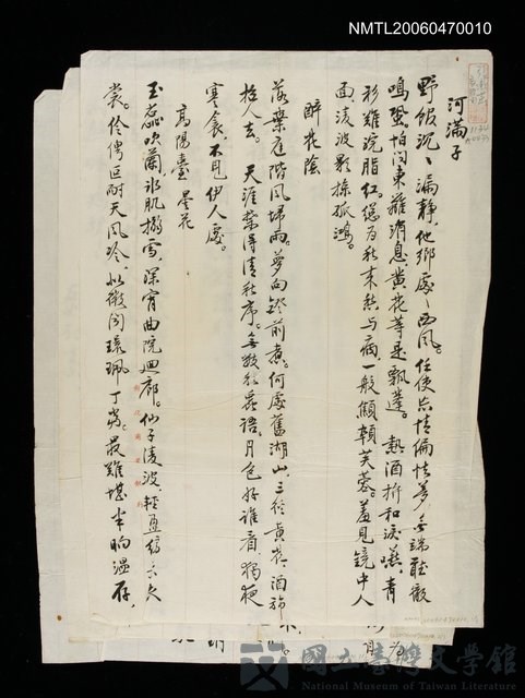 主要名稱：河滿子等7闋詞（修改）的藏品圖