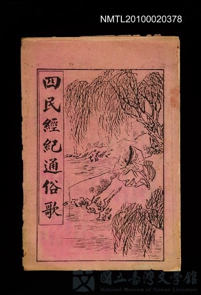 封面題名：四民經紀通俗歌的藏品圖