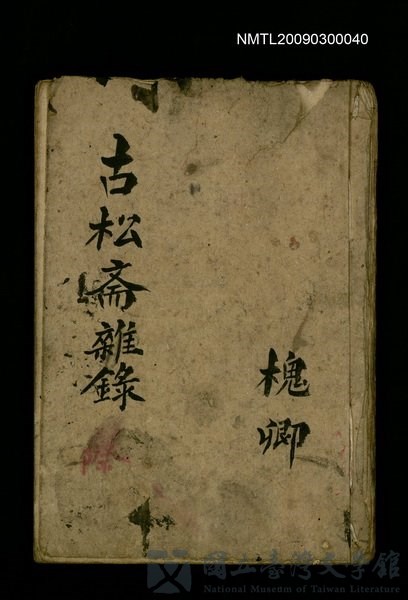 主要名稱：古松斋雜錄的藏品圖