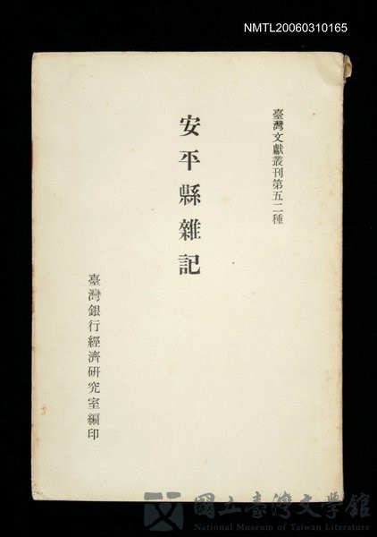 主要名稱：安平縣雜記/叢書名(號)：臺灣文獻叢刊第52種的藏品圖