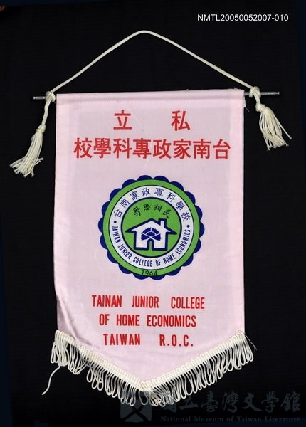 主要名稱：私立台南家政專科學校旗幟的藏品圖