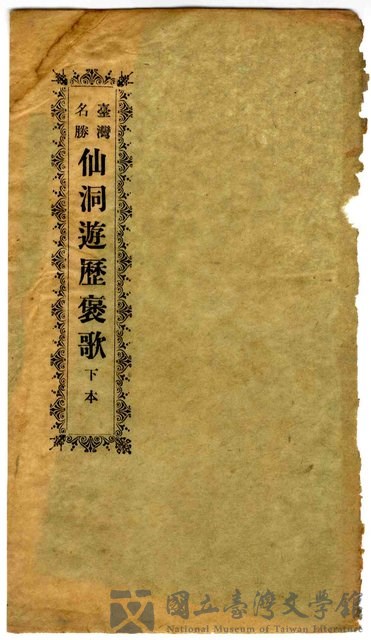 封面題名：台灣名勝 仙洞遊歷褒歌 下本的藏品圖