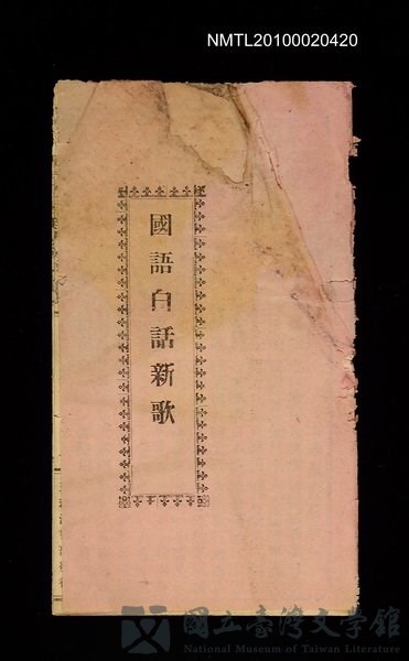 封面題名：國語白話新歌的藏品圖