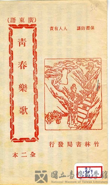 封面題名：廣東語 青春樂歌 全二本的藏品圖