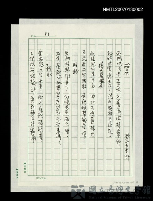 主要名稱：張漱菡未定稿故居等七首的藏品圖