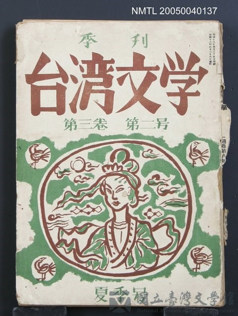 期刊名稱：台湾文學3卷2号（夏季号）/翻譯名稱：台灣文學3卷2號（夏季號）的藏品圖