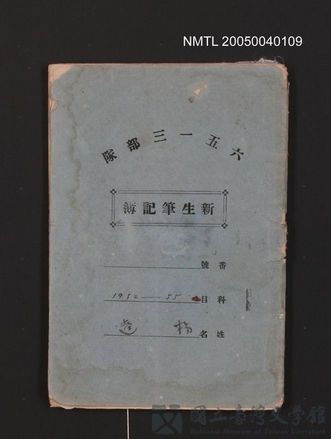主要名稱：新生筆記簿（1952~1955）的藏品圖