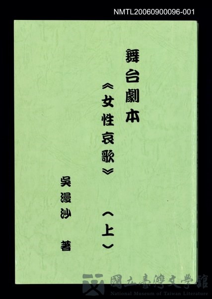 主要名稱：舞台劇本《女性哀歌》上冊（影本）的藏品圖