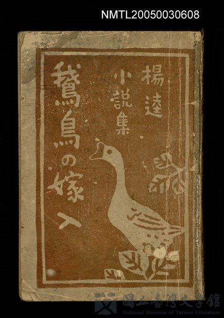 主要名稱：鵞鳥の嫁入的藏品圖