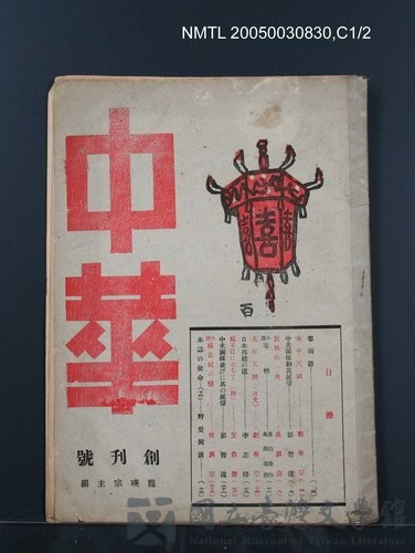 期刊名稱：中華1卷1期 創刊號的藏品圖