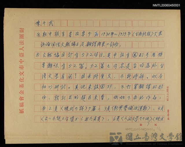 主要名稱：期中報告書內容分為1930年~1937年〈台南新報〉文藝評論關係文獻編目及翻譯成果二部份的藏品圖