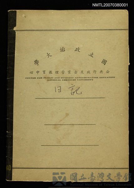 主要名稱：郭水潭譯戰前日記的藏品圖