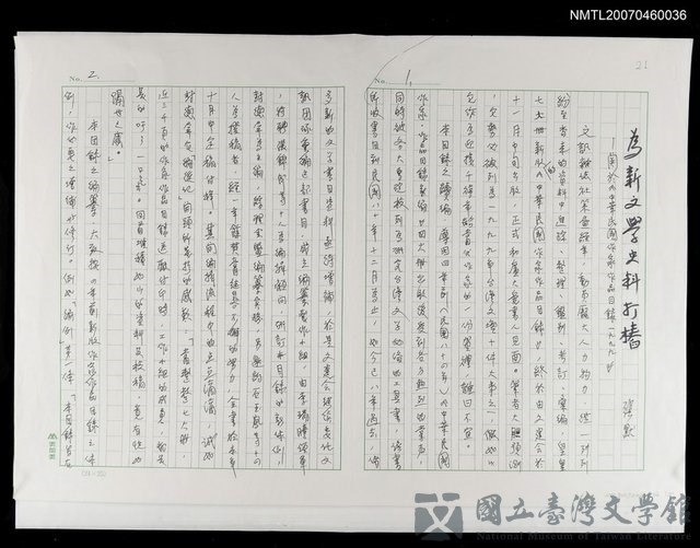 主要名稱：為新文學史料打樁—關於《中華民國作家作品目錄一九九九》的藏品圖