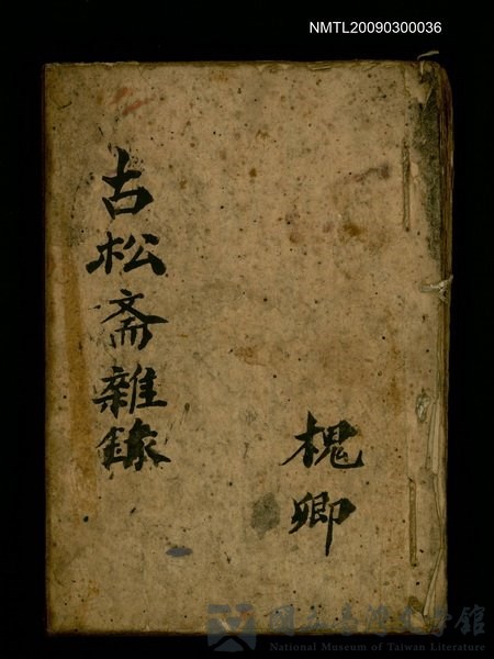 主要名稱：古松斋雜錄的藏品圖