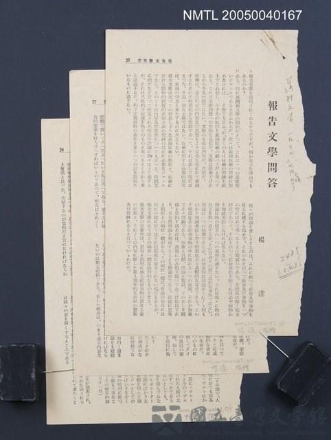 主要名稱：報告文學問答（拆頁）/期刊名稱：臺灣新文學2卷5號的藏品圖