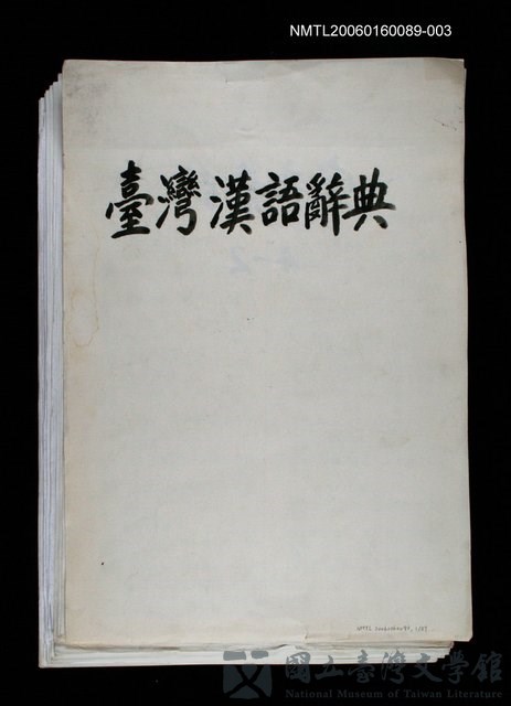 主要名稱：臺灣漢語辭典的藏品圖