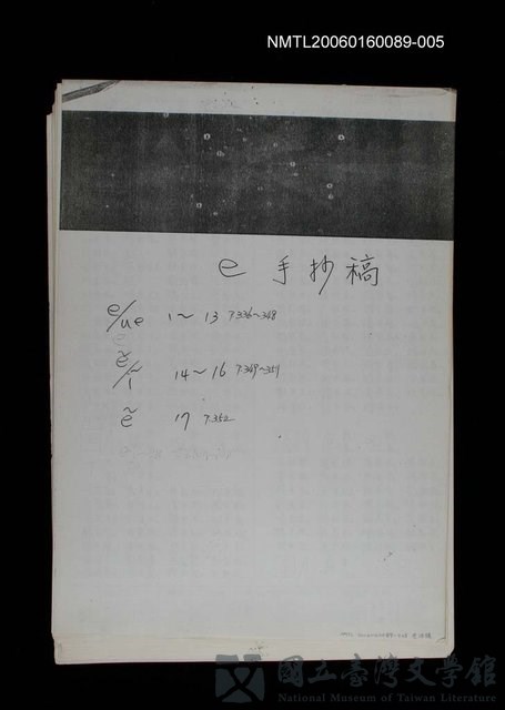 主要名稱：臺灣漢語辭典 e（手抄稿影本） 的藏品圖