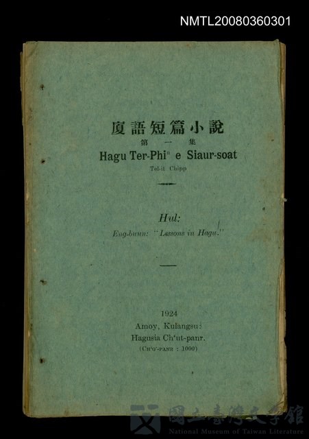 主要名稱：Hagu Ter-Phiⁿ e Siaur-soat Tel-it Chipp/其他-其他名稱：廈語短篇小說 第一集/副題名：Hul: Eng-buun: “Lessons in Hagu.”的藏品圖