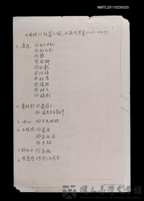 主要名稱：中國現代短篇小說代表作草案（1918~1949）（影本）的藏品圖