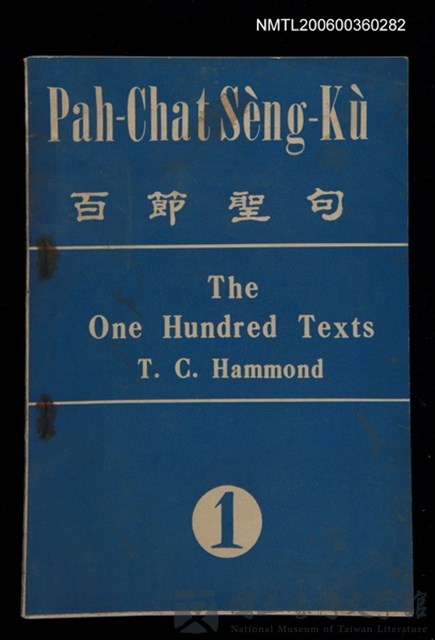 主要名稱：Pah-Chat Sèng-Kù 1/其他-其他名稱：百節聖句 1的藏品圖