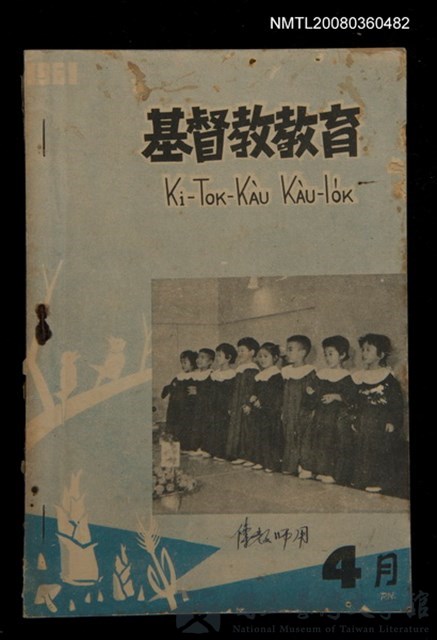 期刊名稱：Ki-tok-kàu Kàu-io̍k Tē 41 hō/其他-其他名稱：基督教教育 第41號的藏品圖