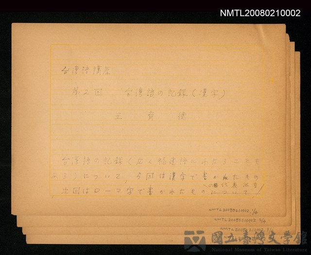 主要名稱：台湾語の記録的藏品圖
