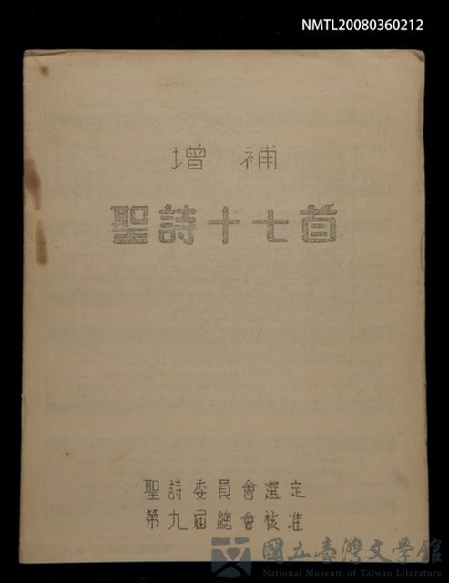 主要名稱：增補聖詩十七首/其他-其他名稱：Cheng Pó͘ Sèng-si 17 siú的藏品圖