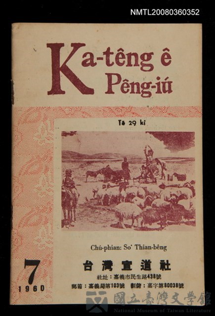 期刊名稱：Ka-têng ê Pêng-iú Tē 29 kî/其他-其他名稱：家庭ê朋友 第29期的藏品圖