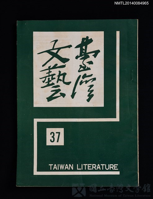 主要名稱：臺灣文藝季刊9卷37期的藏品圖