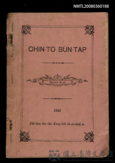 主要名稱：CHIN-TŌ BŪN-TAP/其他-其他名稱：真道問答的藏品圖