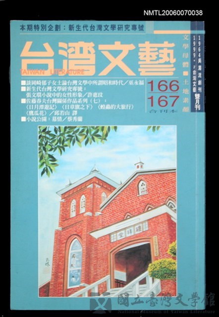 主要名稱：台灣文藝166/167期合刊本/副題名：新生代台灣文學研究專號的藏品圖