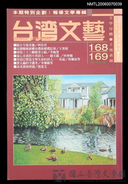 主要名稱：台灣文藝168/169期合刊本/副題名：報導文學專輯的藏品圖