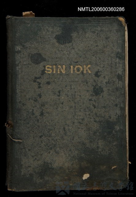 主要名稱：Sin-iok/其他-其他名稱：新約的藏品圖