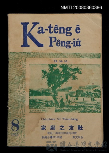 期刊名稱：Ka-têng ê Pêng-iú Tē 54 kî/其他-其他名稱：家庭ê朋友 第54期的藏品圖