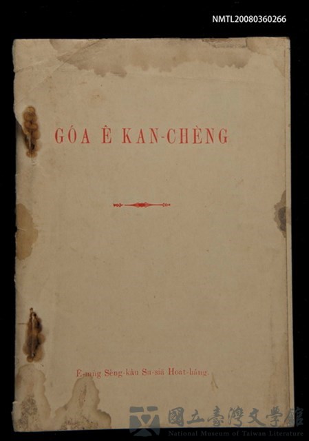 主要名稱：GÓA Ê KAN-CHÈNG/其他-其他名稱：我ê干證的藏品圖